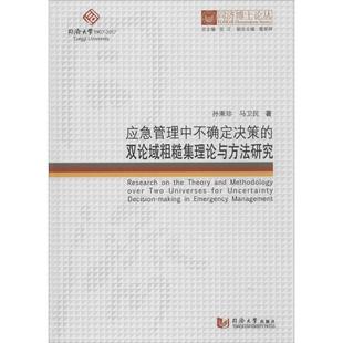 丛书总主编 励志 马卫民 著；伍江 孙秉珍 管理学理论 应急管理中不确定决策 MBA经管 双论域粗糙集理论与方法研究