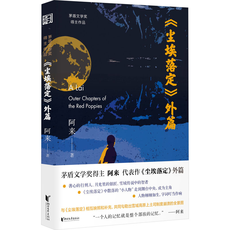 《尘埃落定》外篇 阿来 著 现代/当代文学文学 新华书店正版图书籍 浙江文艺出版社 书籍/杂志/报纸 现代/当代文学 原图主图