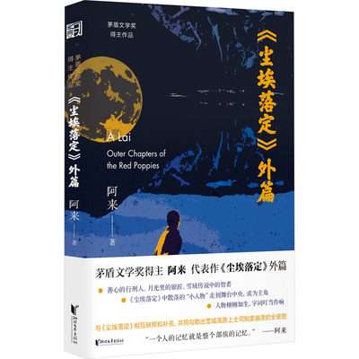 《尘埃落定》外篇 阿来 著 现代/当代文学文学 新华书店正版图书籍 浙江文艺出版社