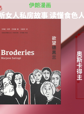 欲望德黑兰 (伊朗)玛赞·莎塔碧(Marjane Satrapi) 著;马爱农 译 著 外国小说文学 新华书店正版图书籍 文化发展出版社