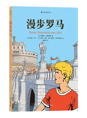 漫步罗马 (法)泰蕾丝·德谢里塞 编 雷淑淋 译 (法)雅克·马丁,(法)吉勒·沙耶,(意)恩里科·萨卢斯蒂奥 绘 漫画书籍社科