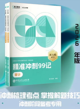 2026年注会《斯尔99记》飞越必刷题审计 斯尔教育 编著 编 注册会计师考试经管、励志 新华书店正版图书籍 电子工业出版社