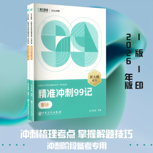 2026年注会《斯尔99记》飞越必刷题审计 斯尔教育 编著 编 注册会计师考试经管、励志 新华书店正版图书籍 电子工业出版社