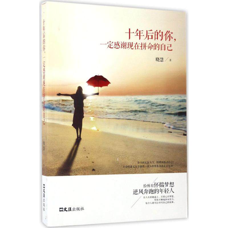 十年后的你,一定感谢现在拼命的自己 晓慧 著 著作 中国近代随笔文学