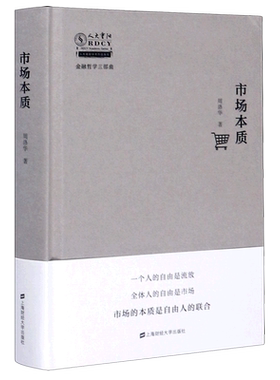 【正版速发】 市场本质(精)/金融哲学三部曲/人大重阳学术作品系列 周洛华 著 金融经管、励志 新华书店正版图书籍 上海财经大学出