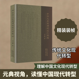 中华元典精神的近代转换 冯天瑜 著 著 文化人类学经管、励志 新华书店正版图书籍 湖北教育出版社