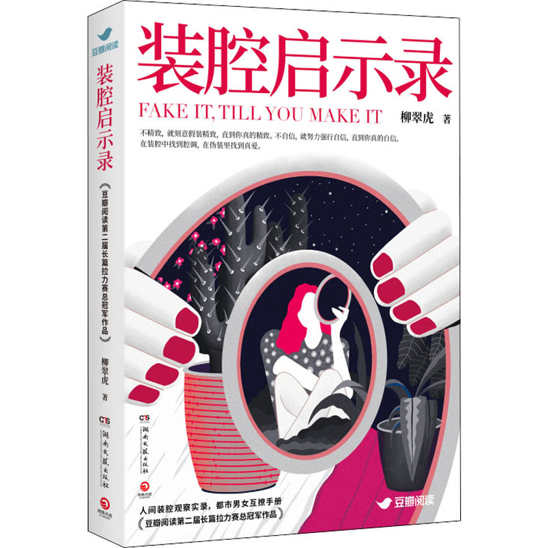 装腔启示录  柳翠虎 著 青春/都市/言情/轻小说文学 新华书店正版图书籍 湖南文艺出版社