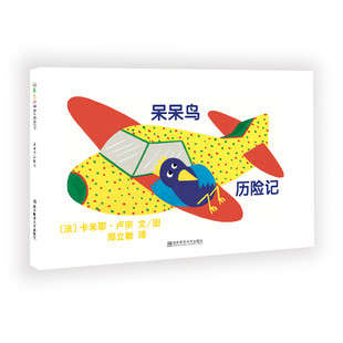 呆呆鸟历险记 【法】卡米耶·卢宗 著 绘本/图画书/少儿动漫书少儿 新华书店正版图书籍 南京师范大学出版社