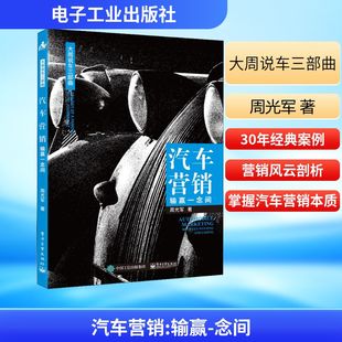 图书籍 社 周光军 运输经管 励志 交通 念间 著 电子工业出版 汽车营销 新华书店正版 输赢