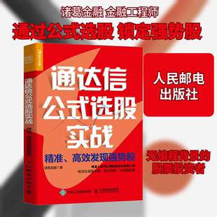 通达信公式选股实战 精准、高效发现强势股 诸葛金融 著 金融投资经管、励志 新华书店正版图书籍 人民邮电出版社