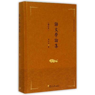 语文学论集(增订本) 张永言 著作 著 语言文字文教 新华书店正版图书籍 复旦大学出版社