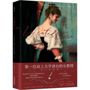 外国小说文学 社 玛利亚·洛佩斯·比利亚尔基德 海峡文艺出版 图书籍 新华书店正版 译 包尉歆 著 西 女教授