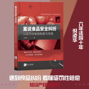 案说食品安全纠纷 以惩罚性赔偿制度为视角 倪凌华 著 法学理论社科 新华书店正版图书籍 知识产权出版社