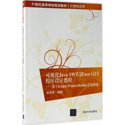 可视化Java SWT/JFace GUI程序设计教程 赵满来 编著 大学教材大中专 新华书店正版图书籍 清华大学出版社