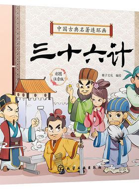 三十六计 彩图注音版 稚子文化 绘 儿童文学少儿 新华书店正版图书籍 化学工业出版社