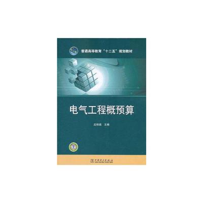 电气工程概预算 吴秋瑞 著 建筑/水利（新）大中专 新华书店正版图书籍 中国电力出版社