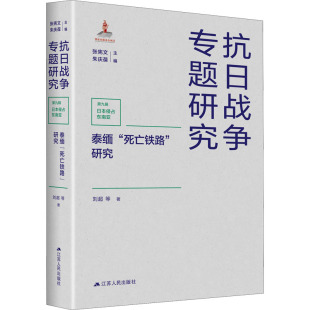 刘超 社 江苏人民出版 编 死亡铁路 研究 史学理论社科 著 等 图书籍 泰缅 张宪文 新华书店正版 朱庆葆