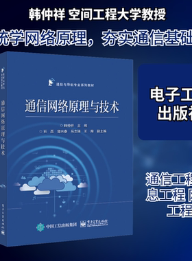 通信网络原理与技术 韩仲祥 编 中学教材大中专 新华书店正版图书籍 电子工业出版社