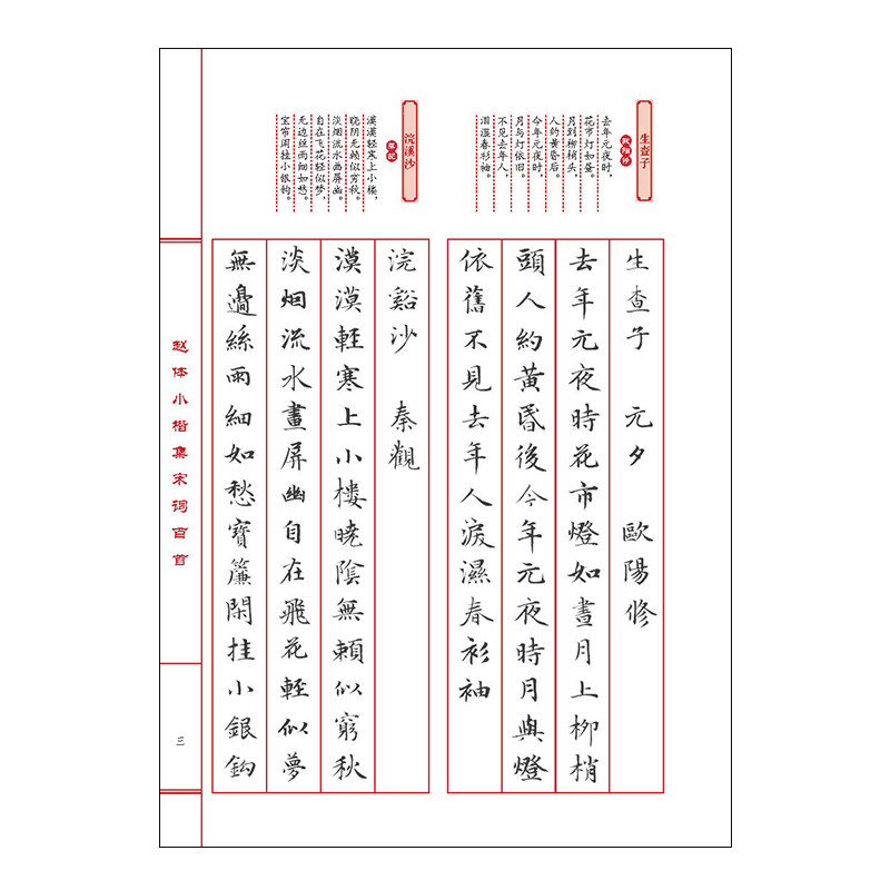 赵体小楷集宋词百首 王丙申 编 中国古诗词艺术 新华书店正版图书籍