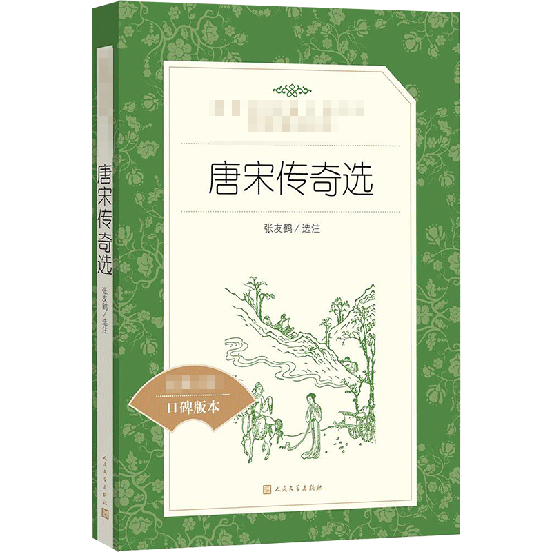 【新华正版】唐宋传奇选 译注版正版书籍小说畅销书  霍小玉莺莺传聂隐娘等在数十个唐宋传奇 人民文学出版社 新华书店正版图书籍