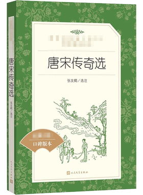 【新华正版】唐宋传奇选 译注版正版书籍小说畅销书  霍小玉莺莺传聂隐娘等在数十个唐宋传奇 人民文学出版社 新华书店正版图书籍