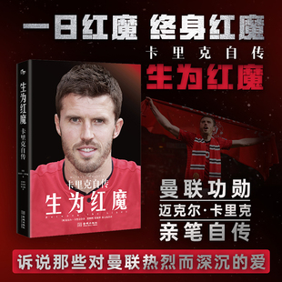 生为红魔 卡里克自传 (英)迈克尔·卡里克 著 夏熙明,张敏铧,容文礼 译 体育界文学 新华书店正版图书籍 金城出版社有限公司