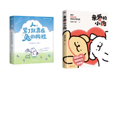 亲爱的小狗+人累了就靠在兔的胸膛 线条小狗著绘 著等 漫画书籍文学 新华书店正版图书籍 北京联合出版公司等
