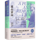 美 社 北京大学出版 译 中国早期绘画史 先秦至宋 艺术其它艺术 著 高居翰 图书籍 溪山清远 张坚 新华书店正版 等