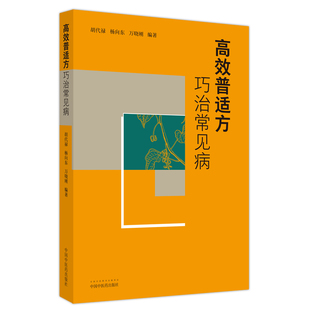 万晓刚 编 中国中医药出版 胡代禄 社 图书籍 杨向东 新华书店正版 高效普适方巧治常见病 中医生活