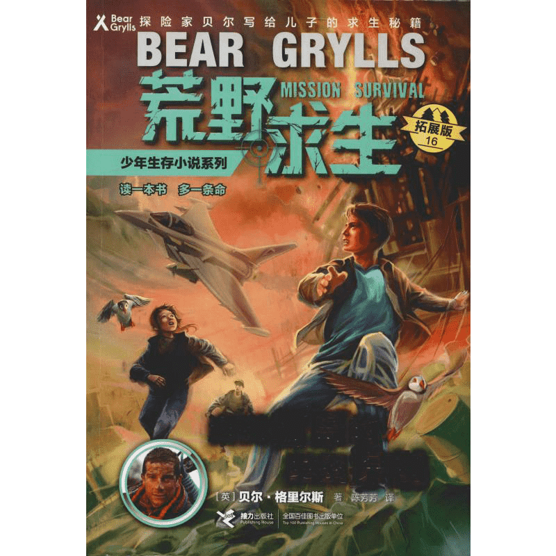 海鹦孤岛的绝密探查 (英)贝尔·格里尔斯(Bear Grylls) 著 陈芳 译 儿童文学少儿 新华书店正版图书籍 接力出版社