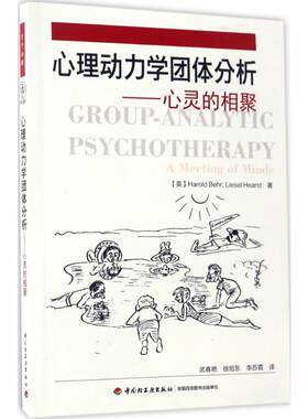心理动力学团体分析:心灵的相聚 (英)哈罗德·贝尔(Harold Behr),(英)莉赛尔·赫斯特(Liesel Hearst) 著;武春艳 译 著 心理学