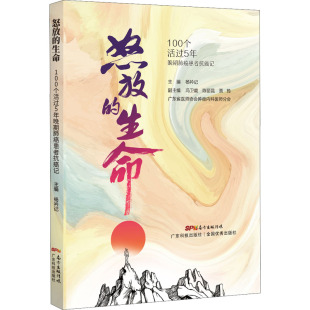 杨衿记 编 广东科学技术出版 生命 社 图书籍 100个活过5年晚期肺癌患者抗癌记 新华书店正版 怒放 励志生活