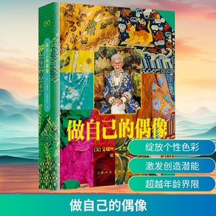 做自己的偶像 (美)艾瑞丝·艾普菲尔 著 侯滨 译 设计经管、励志 新华书店正版图书籍 上海人民美术出版社