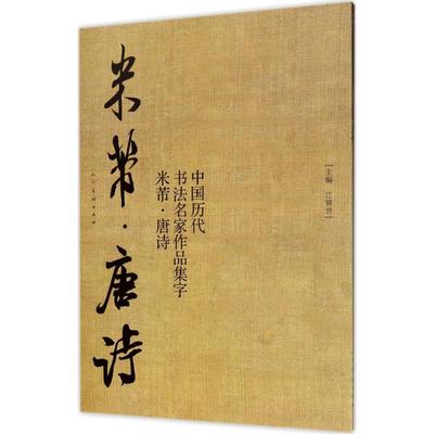 中国历代书法名家作品集字米芾唐诗 江锦世,杨亚博,刘子瑞 编著 工艺美术（新）艺术 新华书店正版图书籍 人民美术出版社