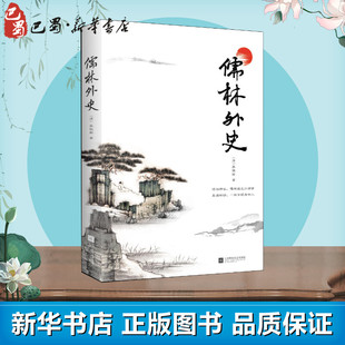 九年级下 语文畅销阅读9年级无障碍阅读学生修订版 学校古典小说经典 国学书籍 吴敬梓 书目初中新编 儒林外史