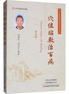 穴位贴敷治百病 第6版 程爵棠,程功文 编 中医生活 新华书店正版图书籍 河南科学技术出版社