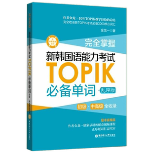 完全掌握 新韩国语能力考试TOPIK必备单词 初级·中高级全收录 赠中韩双语音频 乱序版乱序版