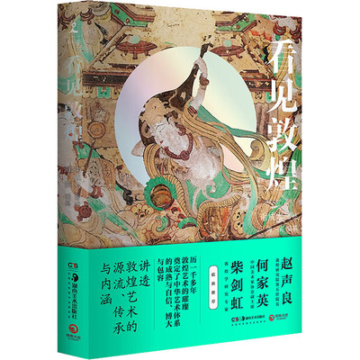 看见敦煌 谢成水 著 海滨 编 中国文化/民俗社科 新华书店正版图书籍 湖南美术出版社