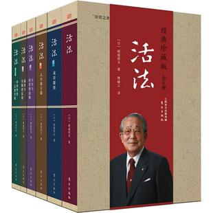 日 曹岫云 经典 6册 图书籍 社 活法 新华书店正版 稻盛和夫 珍藏版 励志经管 译 著 东方出版 励志
