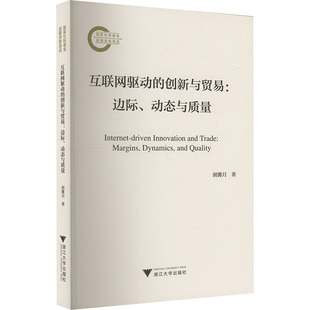 图书籍 社 动态与质量 国内贸易经济经管 励志 著 边际 胡馨月 浙江大学出版 互联网驱动 新华书店正版 创新与贸易