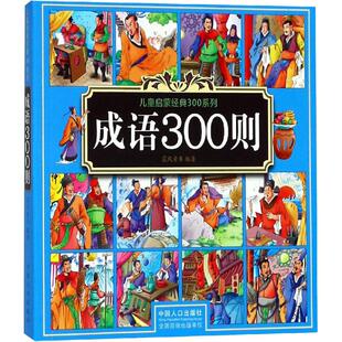 启蒙认知书 黑白卡 中国人口出版 晨风童书 社 图书籍 著 新华书店正版 成语300则 识字卡少儿