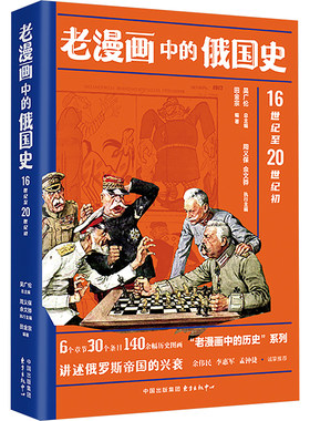 老漫画中的俄国史 16世纪至20世纪初 田金宗;吴广伦,周义保,余文骅 编 世界通史社科 新华书店正版图书籍 东方出版中心