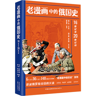 老漫画中的俄国史 16世纪至20世纪初 田金宗;吴广伦,周义保,余文骅 编 世界通史社科 新华书店正版图书籍 东方出版中心