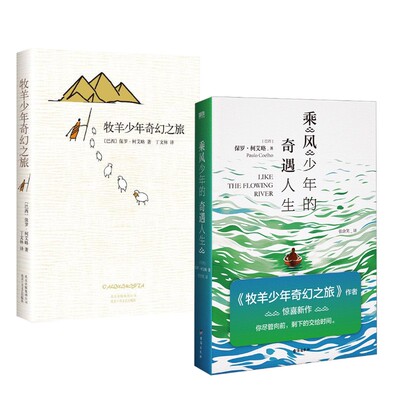 牧羊少年奇幻之旅+乘风少年的奇遇人生 (巴西)保罗·柯艾略(Paulo Coelho) 著;丁文林 译 著等 儿童文学文学 新华书店正版图书籍
