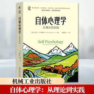 自体心理学：从理论到实践 (美)吉尔·R.加德纳(Jill R.Gardner) 著 魏喜燕 译 心理学社科 新华书店正版图书籍 机械工业出版社