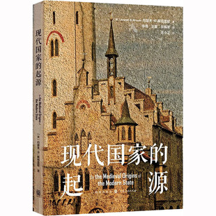 欧洲史社科 社 华佳 格致出版 图书籍 新华书店正版 译 宗福常 王夏 起源 现代国家