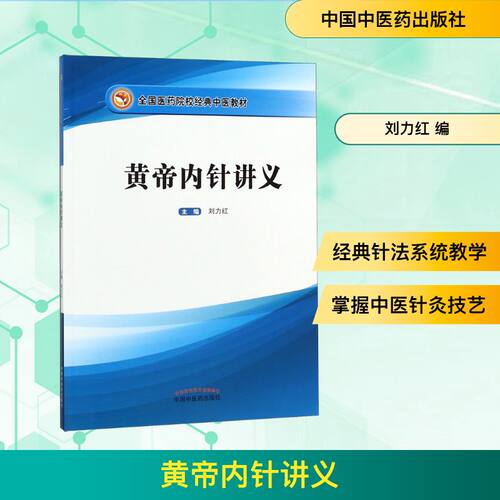 黄帝内针讲义 刘力红主编 全国医药院校经典中医培训教材针法针方 新华书店正版针灸学书籍皇帝内针中医医学读本图书 医学教材配套