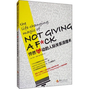 心灵与修养经管 人际关系清理术 陈伟伟 怦然心动 励志 华夏出版 莎拉·奈特 图书籍 美 社 著 新华书店正版 译