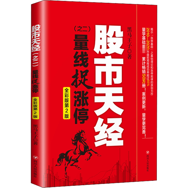 预售  股市天经(之2) 量线捉涨停 全彩版第2版 黑马王子 著 金融投资经管、励志 新华书店正版图书籍 四川人民出版社