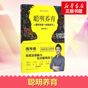 育儿其他文教 社 等 长江文艺出版 图书籍 新华书店正版 著 主编 著;爱贝睿学堂 魏坤琳 聪明养育
